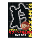 DVD 大橋秀行 ボクシング完全教則 DVD-BOX [qs-dvd-spd-5000]