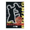 ボクシング Boxing/DVD 教則系 Instruction/DVD 大橋秀行 ボクシング完全教則 入門篇