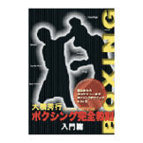 DVD 大橋秀行 ボクシング完全教則 入門篇 [qs-dvd-spd-5001]