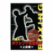 ボクシング Boxing/DVD 大橋秀行 ボクシング完全教則 上級篇