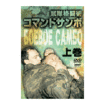 国内DVD　Japanese DVDs/サンボ/DVD 軍隊格闘術コマンドサンボ＜上巻＞