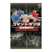 サンボ Sambo/DVD コマンドサンボ応用技術200