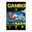 サンボ Sambo/DVD 教則系 Instruction/DVD サンボ完全教則 入門篇