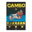 サンボ Sambo/DVD サンボ完全教則 中級篇