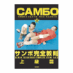 サンボ Sambo/DVD 教則系 Instruction/DVD サンボ完全教則 上級篇