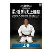 柔道 Judo/DVD 小室宏二 柔道固技上達法　上巻