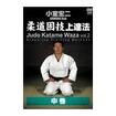 柔道 Judo/DVD 小室宏二 柔道寝技上達法　中巻