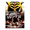 プロレス Pro-wrestling/DVD その他 Others/DVD 新☆四角いジャングル　虎の紋章（タイガーエンブレム）