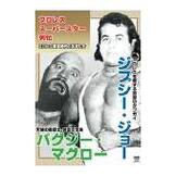 DVD プロレス・スーパースター列伝 ジプシー・ジョー＆バグジー・マグロー [qs-dvd-spd-1518]