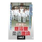 DVD 石津宏一 怒濤館柔道理論vol.2 [qs-dvd-spd-3536]