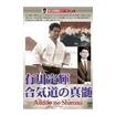 合気道 Aikido/DVD 教則＋演舞 Inst+Demo/DVD 有川定輝顕彰シリーズ2 有川定輝 合気道の真髄