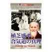 合気道 Aikido/DVD 教則＋演舞 Inst+Demo/DVD 有川定輝顕彰シリーズ1 植芝盛平