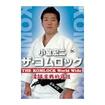 柔道 Judo/DVD 小室宏二 ザ・コムロック THE KOMLOCK World Wide 柔道実戦的寝技
