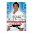 /DVD 小室宏二 ザ・コムロック THE KOMLOCK World Wide 柔道実戦的寝技