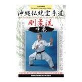 DVD 沖縄伝統空手道剛柔流 中巻 [qs-dvd-kmg-112]