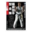 空手フルコンタクト系 Karate Knockdown style/DVD 極真空手道連盟極真館 極真空手型全集 上巻