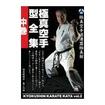 国内DVD　Japanese DVDs/空手/DVD 極真空手道連盟極真館 極真空手型全集 中巻