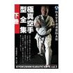 国内DVD　Japanese DVDs/空手/DVD 極真空手道連盟極真館 極真空手型全集 下巻