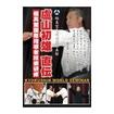 /DVD 極真空手道連盟極真館 盧山初雄 直伝 極真館国際指導者技術研修