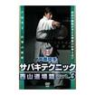 空手フルコンタクト系 Karate Knockdown style/DVD 教則系 Instruction/DVD 芦原空手 サバキテクニック 西山道場篇 part3