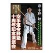 空手古流・伝統系 Karate Traditional style/DVD 今野 敏 沖縄空手 首里手の探求 演武篇 空手道今野塾十周年記念演武会