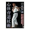 格闘技その他 Martial Arts Others/DVD 教則系 Instruction/DVD 廣原 誠 心体育道杖術