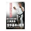 /DVD 伝説のサムライ空手 三浦美幸 空手基本の提言