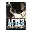 /DVD 全日本空手道剛柔会創立60周年記念作品 山口剛玄 空手道伝説