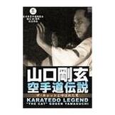 DVD 全日本空手道剛柔会創立60周年記念作品 山口剛玄 空手道伝説 [qs-dvd-spd-1847]