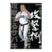 空手フルコンタクト系 Karate Knockdown style/DVD 教則系 Instruction/DVD 伊藤泰三 攻撃捌 実戦護身道空手円誠塾