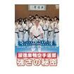 空手フルコンタクト系 Karate Knockdown style/DVD 教則系 Instruction/DVD 淑徳巣鴨空手道部 強さの秘密