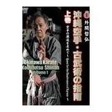 DVD 外間哲弘 沖縄空手・古武術の指南 上巻 [qs-dvd-spd-1851]