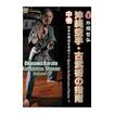 国内DVD　Japanese DVDs/空手/DVD 外間哲弘 沖縄空手・古武術の指南 中巻