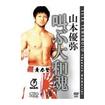 国内DVD　Japanese DVDs/DVD 山本優弥 叫ぶ大和魂