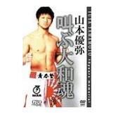 DVD 山本優弥 叫ぶ大和魂 [qs-dvd-spd-5423]