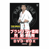 DVD 中井祐樹 ブラジリアン柔術完全教則DVD-BOX [qs-dvd-spd-3527]