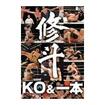 総合格闘技　MMA/DVD SHOOTO 20th ANNIVERSARY 修斗ＫＯ＆一本