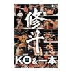 総合格闘技　MMA/DVD 試合系 Competition/DVD SHOOTO 20th ANNIVERSARY 修斗ＫＯ＆一本