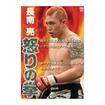 /DVD 長南 亮 怒りの拳