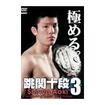 国内DVD　Japanese DVDs/DVD 青木真也 跳関十段３