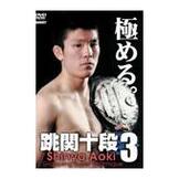 DVD 青木真也 跳関十段３ [qs-dvd-spd-3626]