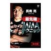 /DVD 長南 亮 最先端MMAテクニック