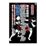 DVD 吉鷹 弘 総合格闘技完全打撃マニュアル 実践編 [qs-dvd-spd-5217]