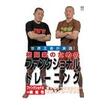 /DVD 格闘家のためのファンクショナルトレーニング