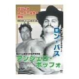 DVD プロレス・スーパースター列伝 ロン・バス＆アンジェロ・ポッフォ [qs-dvd-spd-1520]