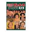 国内DVD　Japanese DVDs/DVD 国際プロレス クロニクル 外伝