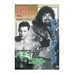 /DVD プロレス・スーパースター列伝 ジミー・ガービン＆バディ・コルト