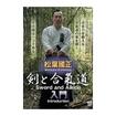 国内DVD　Japanese DVDs/DVD 松葉國正 剣と合氣道 入門