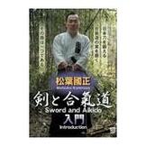 DVD 松葉國正 剣と合氣道 入門 [qs-dvd-spd-7513]