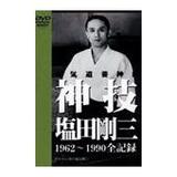 DVD 神技 塩田剛三 [qs-dvd-spd-8001]